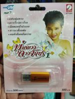 usb mp3 พุ่มพวงดวงจันทร์ 1ของแท้100%