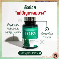 [1 กระปุก]- TOBY ผลิตภัณฑ์เสริมอาหารหญ้าหางม้า บำรุงรักษาเส้นผม ลดผมร่วง ช่วยให้ผมยาว ส่งฟรี