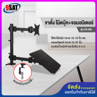 9SAT ขาตั้ง จอมอนิเตอร์+โน๊ตบุ๊ค แบบยึดขอบโต๊ะ  รุ่น LTS-352 (มี 2 แขน, ใช้กับโน๊ตบุ๊ค+จอมอนิเตอร์) High Quality