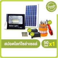 สปอตไลท์โซล่าเซลล์ 50 วัตต์ พร้อมรีโมต 3 ชุด แถมฟรี ไฟทางเดิน 2 ดวง และชุดไขควง 1 เซต