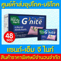 ?Sand-M Handy Herb GNite เฮนดี้เฮิร์ป จีไนท์ 1กล่อง (มี อย.) (ถูกที่สุด)