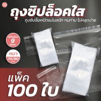 ถุงซิปใส 100ใบ ตรานัตตี้บ็อกซ์ มีให้เลือกหลายขนาด ถุงซิปใส่ยา ถุงซิปใส่อาหาร