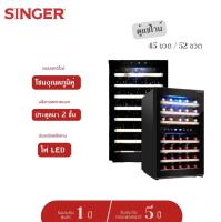 (ส่งฟรี) SINGER ตู้แช่ไวน์ รุ่น WC-120A/ WC-120B ความจุ 4.24Q /45 ขวด/52ขวด