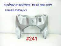 ฟิล์ม เคฟล่า ลายเคฟล่าสานเทา คอนโซนกลางบน(งานเฟรมแท้เบิกศูนย์) Wave 110i all new 2019#241