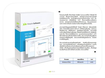 PO 3.0 รุ่น LAN : โปรแกรมจัดซื้อ (Purchase Order) และระบบสต๊อก (Stock)