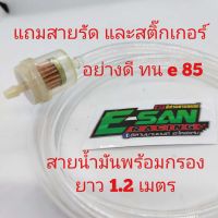 1.2MG สายน้ำมันอย่างดี พร้อมกรองน้ำมันอย่างดี มีแม่เหล็ก ยาว 1.2 เมตร ขนาด 5*8 mm. แถมสายรัด