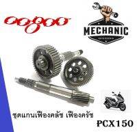 ชุดแกนเฟืองคลัช เพลาขับ แกนเฟือง เพลาขับ Pcx150ปี2018-2020 พีซีเอ็กซ์ ตรงรุ่น สินค้าคุณภาพ A จากโรงงาน พร้อมส่ง สนใจติดต่อสอบถามทางแชทได้เลย