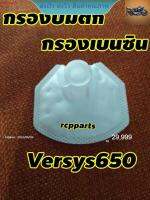 ไส้กรองน้ำมันเบนซิน กรองน้ำมันเบนซิน กรองปั๊มติ๊ก สำหรับ Versys650 versys650 rcps2