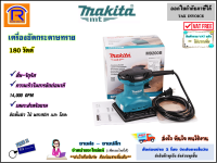 MAKITA (มากิต้า) เครื่องขัดกระดาษทราย แบบสั่น (จัตุรัส) 180 วัตต์ รุ่น M9200B ขัดกระดาษทราย งานไม้ งานเฟอร์นิเจอร์ (มาแทน MT 925 , MT-925)  แท้ 100% (3009200)