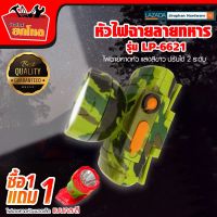 (ซื้อ 1 แถม 1) ไฟหัวลายทหาร (แสงขาว) LP-6621 ไฟปรับไฟ 2 ระดับ ไฟฉาย หัวไฟ ไฟคาดหัว ไฟส่อง ไฟฉุกเฉิน แบตลิเที่ยม 3600 mAh เก็บไฟได้นาน ใช้งานลุยฝนได้ กันน้ำได้ แถมฟรีไฟฉายพกพาขนาดเล็ก