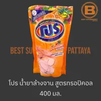 โปร น้ำยาล้างจาน สูตรทรอปิคอล ถุงเติม 400 มล. Pro Dish Soap Tropical Refill 400 ml.