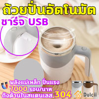 Dulcii แก้วชงอัตโนมัติ แก้วปั่น แก้วปั่นอัตโนมัติ แก้วชง แก้วชงกาแฟอัตโนมัติ แก้ว แก้วกาแฟ ชง อัตโนมัติ เครื่องชงกาแฟ ชงกาแฟ แก้วคนกาแฟ แก้วปั่นแบบชาร์จusb self stirring mug