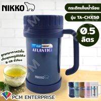 NIKKO [PCM] แก้วน้ำสแตนเลสสูญญากาศ แก้วสูญญากาศ TA-CHX50