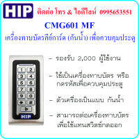 HIP CMG601 MF เครื่องทาบบัตรคีย์การ์ด(กันน้ำ) เพื่อควบคุมประตู