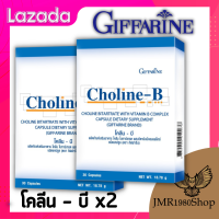 กิฟฟารีนโคลีน-บี Choline-B (แพ็คคู่สุดคุ้ม) วิตามินบีรวม บำรุงสมอง ปลายประสาท นิ้วล็อค เป็นตะคริ้วบ่อย มือเท้าชา ความจำเสื่อมในผู้สูงอายุ