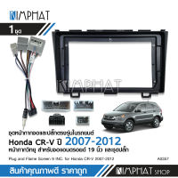 Kimphatหน้ากากวิทยุ HONDA CRV 2007-2012 สำหรับจอ 9 นิ้ว พร้อมปลั๊กตรงรุ่น  จำนวน1ชุด  เครื่องเสียงรถยนต์ หน้ากากตรงรุ่น