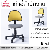 ใหม่ล่าสุด เก้าอี้ SMITH เก้าอี้สำนักงาน ขนาด 40x48x80ซม. สีเหลือง-เทา KARIN  นั่งสบาย ผ่อนคลาย ดีไซน์สวย วัสดุแข็งแรง คุณภาพดีมาก จัดส่งฟรีทั่วประเทศ