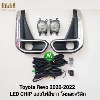 ไฟ​ตัด​หมอก​ ไฟ​สปอร์ตไลท์​ TOYOTA HILUX REVO​ 2020​ 2021​ LED​ ฝาครอบชุบ / โตโยต้า รีโว่  (รับประกันสินค้า 3 เดือน)