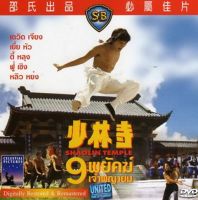 9 พยัคฆ์ เจ้าพญายม Shaolin Temple