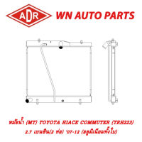 หม้อน้ำ รถยนต์ ADR TOYOTA HIACE COMMUTER (TRH223) 2.7 เบนซิน(2 ท่อ) 07-12 (อลูมิเนียมทั้งใบ)