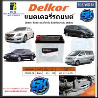 แบตเตอรี่รถยนต์ SMF ขนาด 75D23R ยี่ห้อ Delkor (ผลิตนำเข้าจากประเทศเกาหลี) สินค้ารับประกัน18เดือน สอบถามแบตตรงรุ่นทักแชท