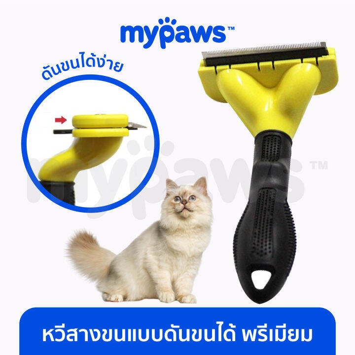 my-paws-หวีสำหรับสัตว์เลี้ยง-หวีสางขนร่วงสัตว์เลี้ยง