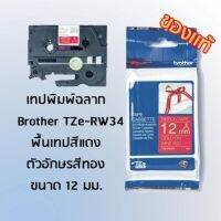 Brother TZe-RW34 เทปพิมพ์อักษร แบบริบบิ้น (Ribbon) ขนาด 12 mm. พื้นเทปสีเเดง/ตัวอักษรสีทอง