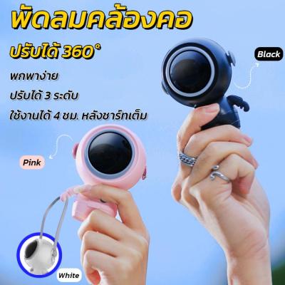 พัดลมนักบินอวกาศ พัดลมมินิ พัดลมคล้องคอ หมุนได้ 360° ปรับลมได้3ระดับ เย็นสบาย คลายร้อน