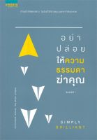 หนังสือ   อย่าปล่อยให้ความธรรมดาฆ่าคุณ