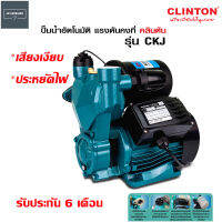 CLINTON ปั๊มน้ำอัตโนมัติ แรงดันคงที่ 750 วัตต์ 1 นิ้ว รุ่น CKJ-750A