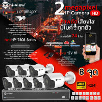 Hi-view Bullet IP Camera 2MP รุ่น HP-78B20PE (8ตัว) + NVR 8Ch รุ่น HP-7808 + Adapter 12V 1A (8ตัว)