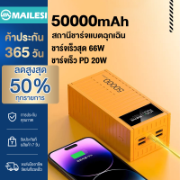 Mailesi พาวเวอร์แบงค์20000/50000mAh ชาร์จเร็ว 66W PD22.5W  Fast Charge ชาร์จเร็วรองรับ4เครื่อง เพาวเวอร์แบงค์ ประกัน1ปี Power ban k