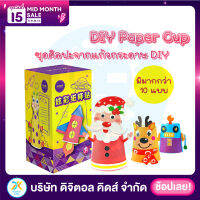 Creative Paper Cup ของเล่นศิลปะจากแก้วกระดาษ DIY - Digital Kids