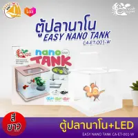 Crab Aqua ตู้ปลานาโน CA-ET-001-LED  มีไฟ LED ในชุด (สีขาว/ดำ/ชมพู)