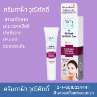 ครีมทาฝ้า Skin Frink แท้จาก wuttisak ครีมแก้ฝ้ากระ ครีมลดเลือนฟ้าลดเลือนจุดด่างดำสีผิวไม่สม่ำเสมอสารสกัดจากมะนาวคาเวียร์จากประเทศออสเตรเลีย