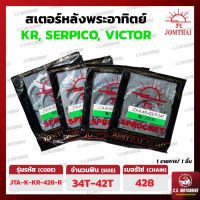 สเตอร์หลัง KAWASAKI KR, SERPICO, VICTOR, KAZE เบอร์ 428 ทุกขนาด 34-42 ฟัน ตราพระอาทิตย์ JOMTHAI by C.S.MOTORBIKE