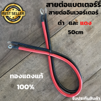 สายสำหรับพ่วงแบตเตอรี่ สายพ่วงแบตเตอรี่ สายพ่วงแบตต่อรถยนต์ ใช้ในงานโซลาซ์เซล ใช้ในงานเครื่องเสียงสำเร็จรูป ขนาน-อนุกรม