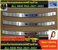 ?ชุดแต่งMG# BEST SELLER?สำหรับ NEW MG5-2021(22) กันรอยท้ายกันถลอก สแตนเลสแท้เกรดดี เเพิ่มความสวยงามมีให้เลือก3สี ภูมิฐานดูดีโดดเด่นไม่เหมือนใคร