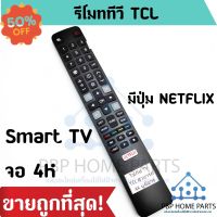 รีโมททีวี TCL Smart TV จอ 4K ใช้กับรีโมทรูปทรงแบบนี้ ใช้ได้ทุกรหัส รุ่น 4K เป็นสมาร์ททีวี รีโมททีซีแอล พร้อมส่ง! ถูก #รีโมท  #รีโมททีวี   #รีโมทแอร์ #รีโมด