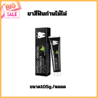 Bamboo ❇️HOT?ยาสีฟันถ่านไม้ไผ่ ฟันขาว ขจัดกลิ่นปาก ขจัดคราบ ขนาด105g./หลอด