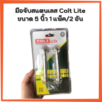 มือจับประตู มือจับหน้างต่าง มือจับห้องน้ำ สแตนเลสอย่างดี Colt Lite  ขนาด 5 นิ้ว No.1