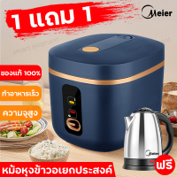 ?1เเถม1?Meier หม้อหุงข้าวไฟฟ้า 1.8ลิตร หม้อหุงข้าว mini rice cooker หม้อในข้าวไม่ติดหม้อเคลือบ หม้อหุงข้าวอเนกประสงค์ หม้อหุงข้าวเล็ก หม้อหุงข้าวราคาถูก 1.2ลิตร หม้อหุงข้าวมัลติฟังก์ชั่น มีเก็บเงินปลายทาง