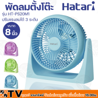 HATARI พัดลมตั้งโต๊ะ 8 นิ้ว ปรับแรงลมได้ 3 ระดับ เสริมความปลอดภัยด้วยระบบตัดไฟอัตโนมัติ รุ่น HT-PS20M1 รับประกันคุณภาพ