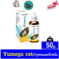 อาหารเสริมบำรุงขนแมว YUMEGA CAT ขนาด50 ml.