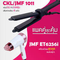 (แพคคู่สุดคุ้ม) เครื่องหนีบผม CKL / JMF 1011 ที่หนีบผม หนีบตรง หนีบเงา ที่รีดผม + ไดร์เป่าผม ที่เป่าผม เครื่องเป่าผม JMF 6256 พับได้ ปรับระดับได้