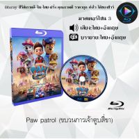 Bluray เรื่อง Paw patrol (ขบวนการเจ้าตูบสี่ขา) (เสียงไทย+เสียงอังกฤษ+บรรยายไทย)