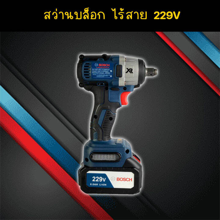 จัดส่งฟรี-bosch-บล็อคไฟฟ้าไร้สาย-229v-บล็อคแบต-แปลงสว่านได้-แถมฟรี-แบตฯ-2-ก้อน-งานเทียบ