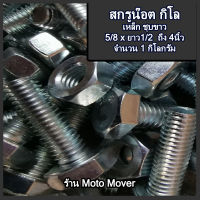 สกรูน็อต (หุน) 1กิโลกรัม เกลียวหยาบ ชุบซิงค์ขาว ขนาด 5/8" (5หุน) ยาว 1", 1-1/4", 1-1/2", 2", 2-/2", 3", 4", 4-1/2", 5", 6" สกรูกิโล น๊อตกิโล