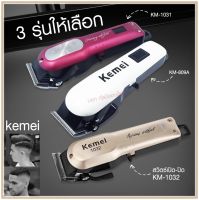 Kemei ปัตตาเลี่ยนตัดผม แบตเตอเลี่ยนตัดผม ไร้สาย KM-1031 KM-1032  Km-706Z KM-809A KM-1949 KM-1990 KM-1995 KM-605 KM-5018 KM-240 KM-1997 KM-1996 GM-6008 แบตตาเลี่ยนแกะลาย