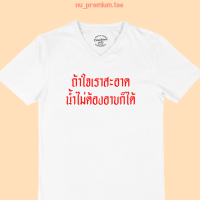 เสื้อยืดลาย ถ้าใจเราสะอาด น้ำไม่ต้องอาบก็ได้ คอวี แขนสั้น เสื้อยืดตลกๆ